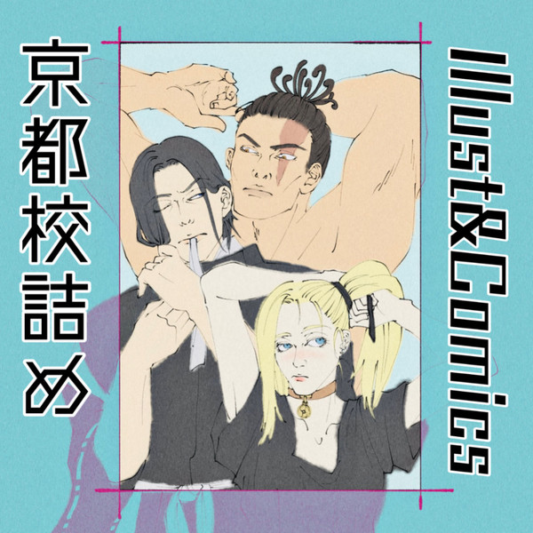 京都校詰め