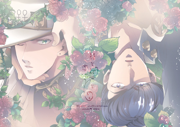 【腐】花と秘密と恋心【叔父甥再録】