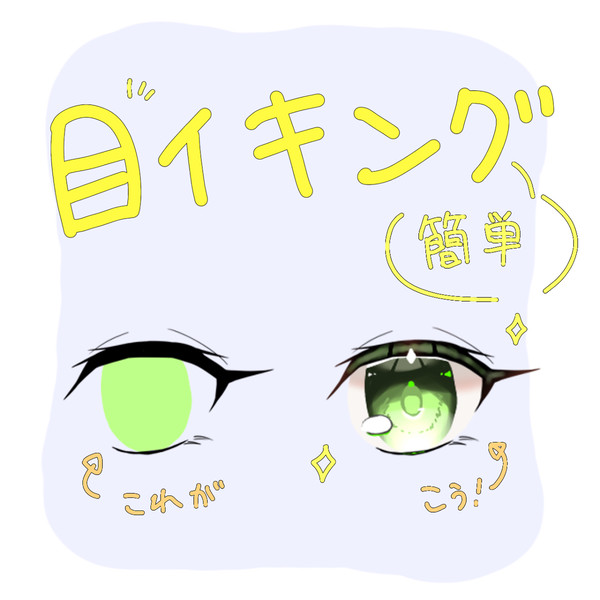 目イキング