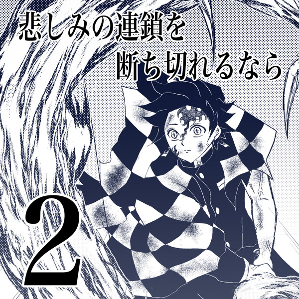 悲しみの連鎖を断ち切れるなら2