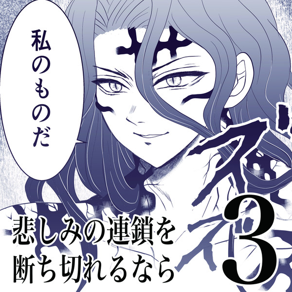 悲しみの連鎖を断ち切れるなら3
