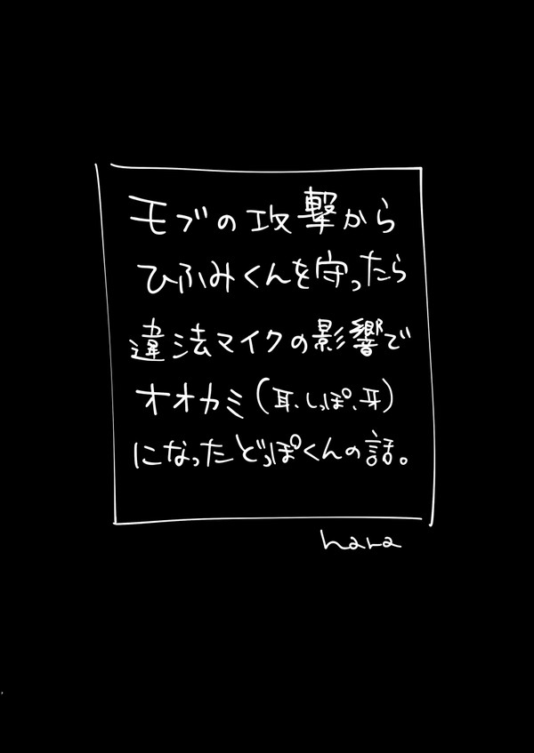 違法マでオオカミになったどっぽくん