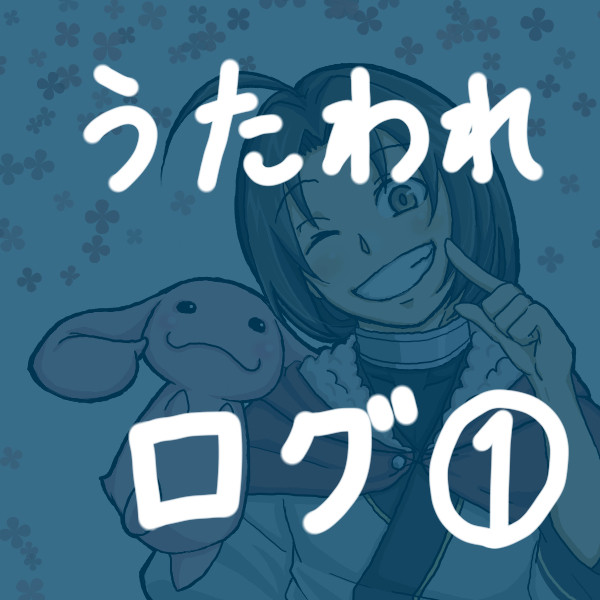 うたわれログ