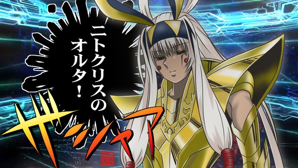 ニトクリスのオルタ！