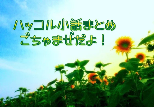 ハッコル文字SSまとめ