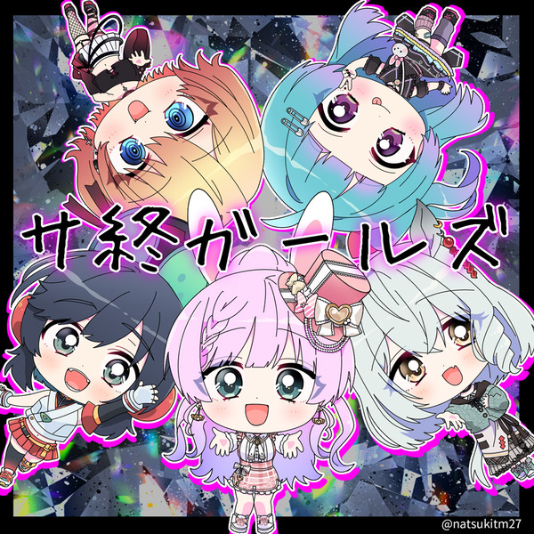 サ終ガールズさん!