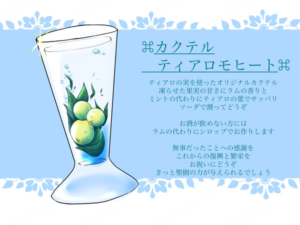 【PFSOZ】ティアロモヒート