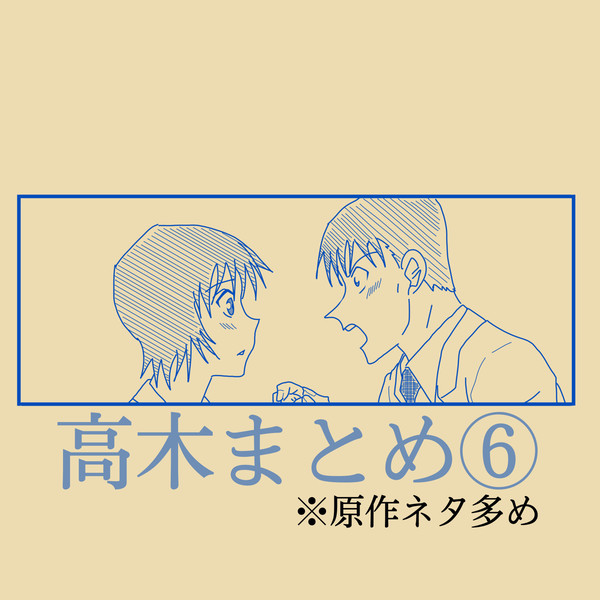 高木まとめ⑥