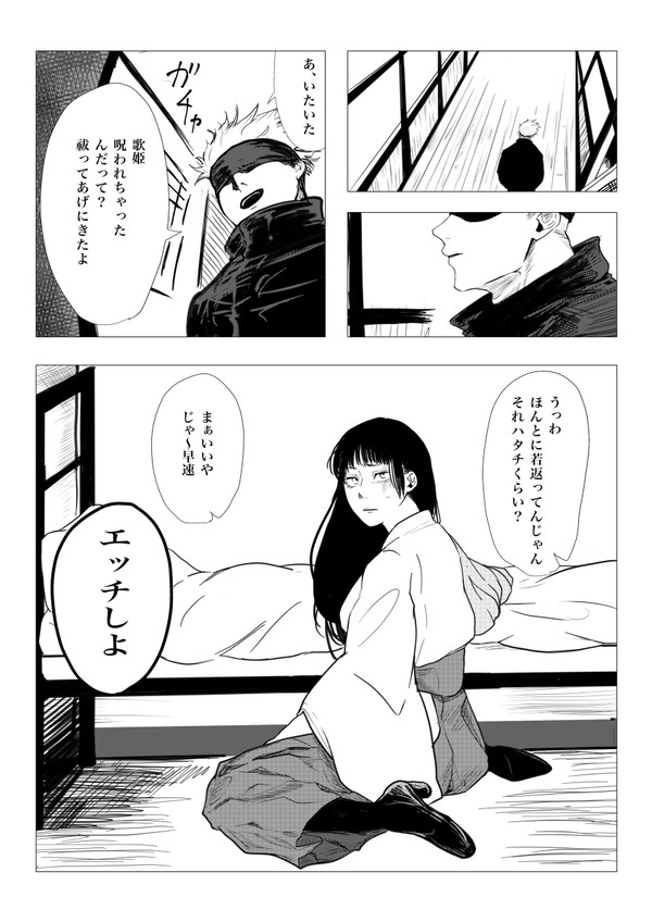 28歳五条と20歳歌姫がいやらしいことをする漫画