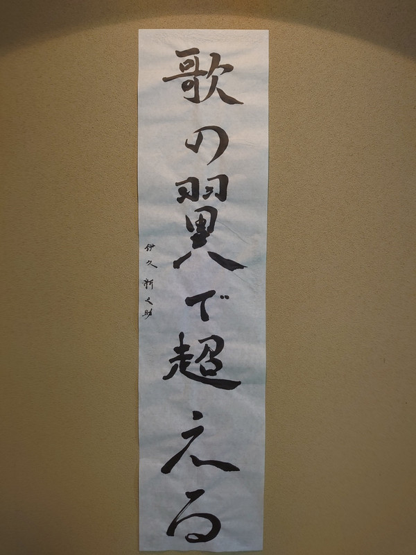 書「歌の翼で超える」