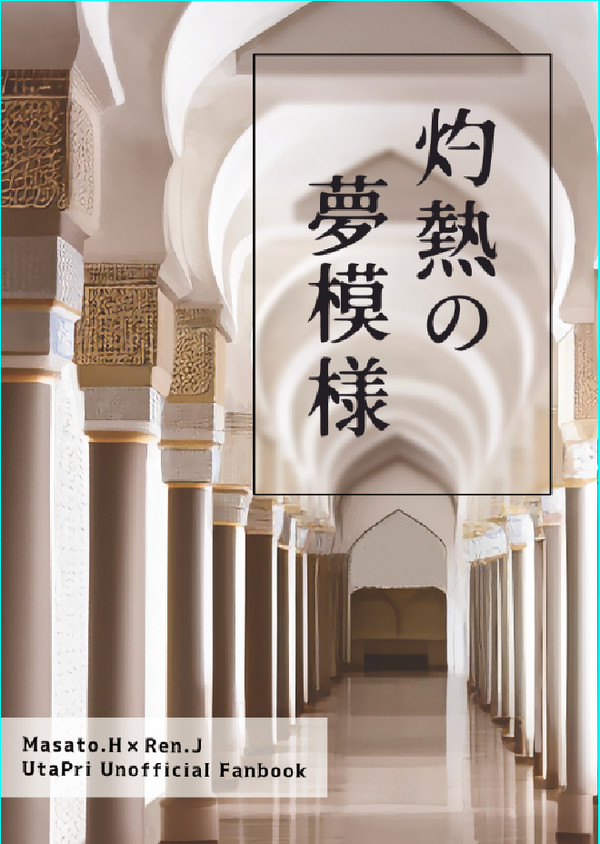 プリ★コン18　新刊サンプル　マサレン小説　アラビアンパロ