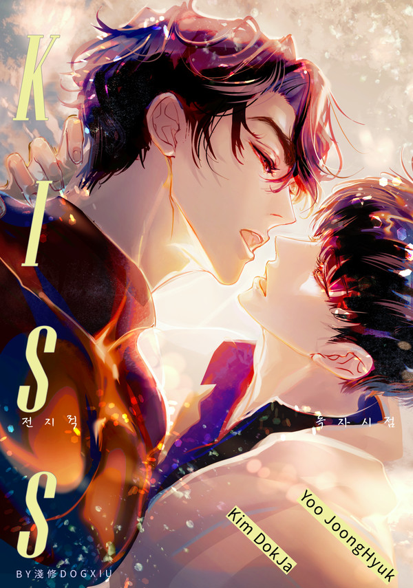 「KISS」ORV衆獨新刊