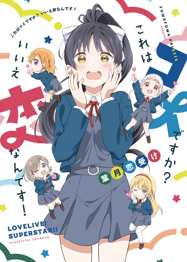 僕ラブ36新刊「これはコイですか？いいえ、恋なんです！」
