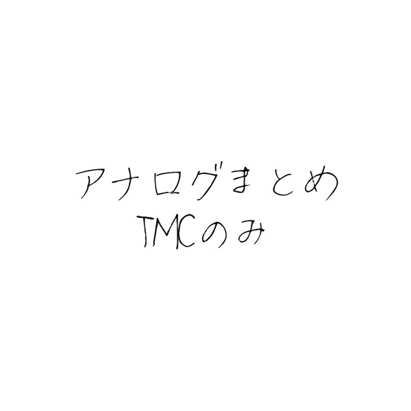 TMCアナログ絵log①