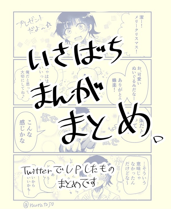 いさばち漫画まとめ