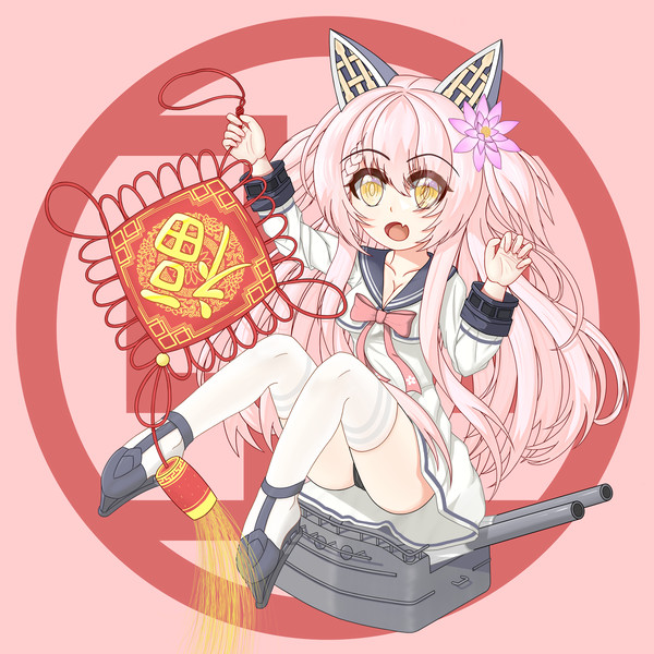 除夕快乐~