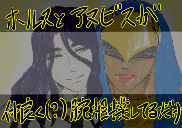 ホルスとアヌビスが仲良く(?)腕相撲しているだけ