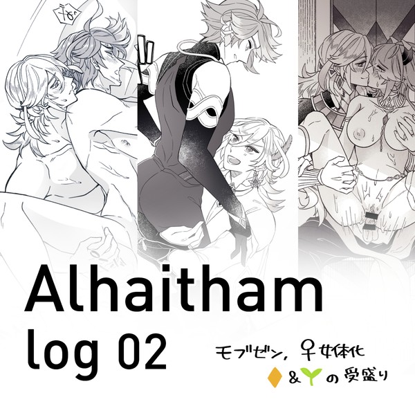 アルハイゼンLOG②