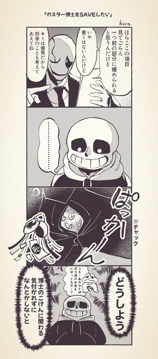 ガスター博士をSAVEしたい