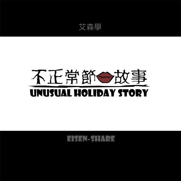 不正常節日故事----除夕