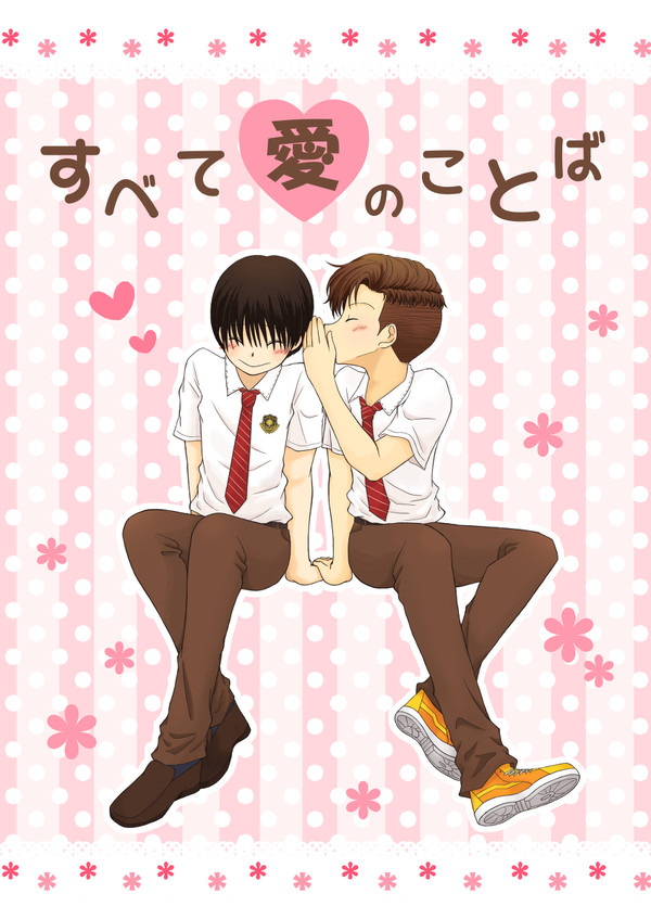 【ヤナキサ】すべて愛のことば【同人誌再録】