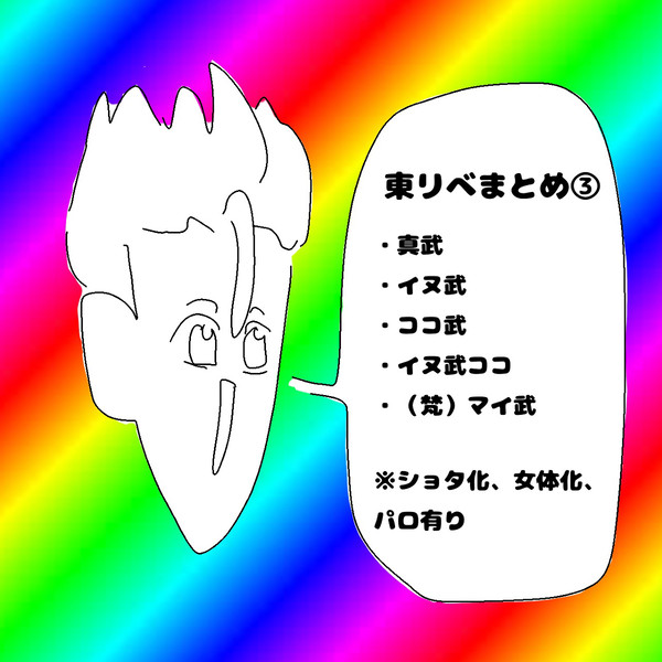 東リべまとめ③