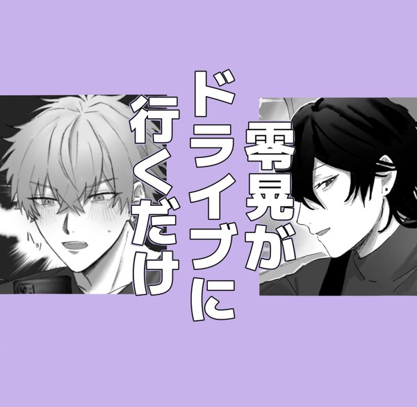 零晃がドライブ行くだけ