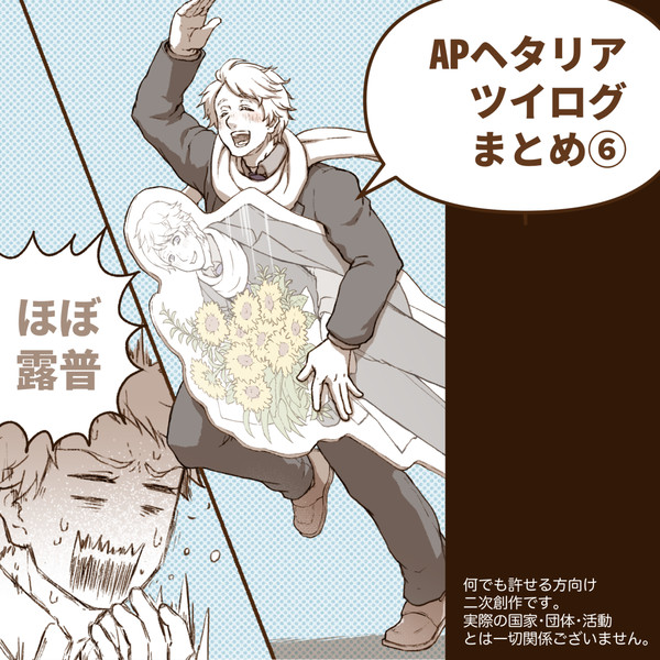 【ほぼ露普】APヘタリアツイログまとめ⑥【腐向け】