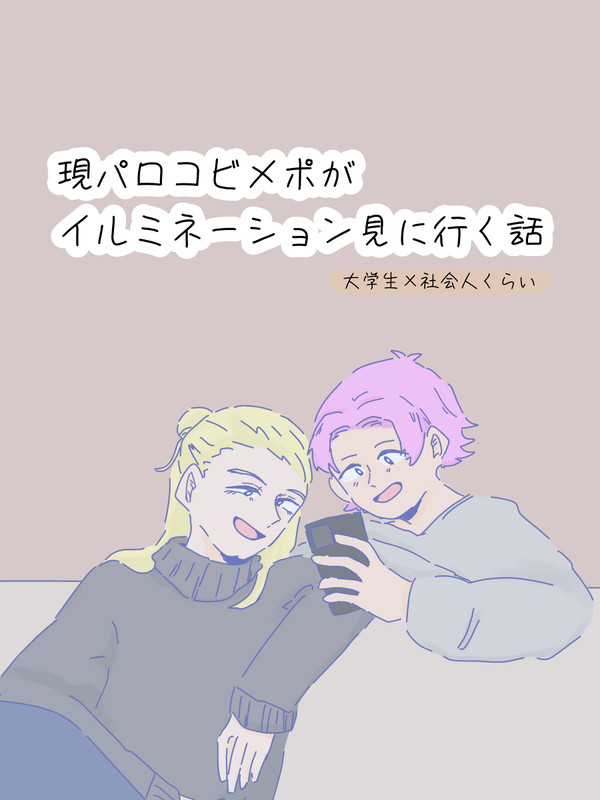 イルミねたコビメポ