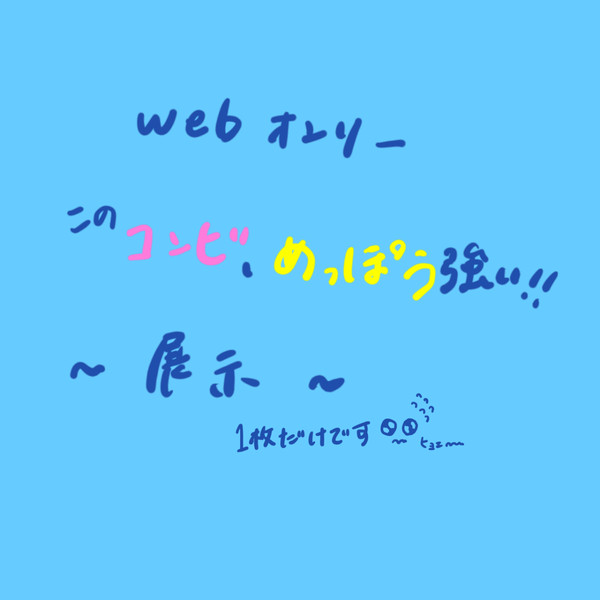 webオンリー展示!