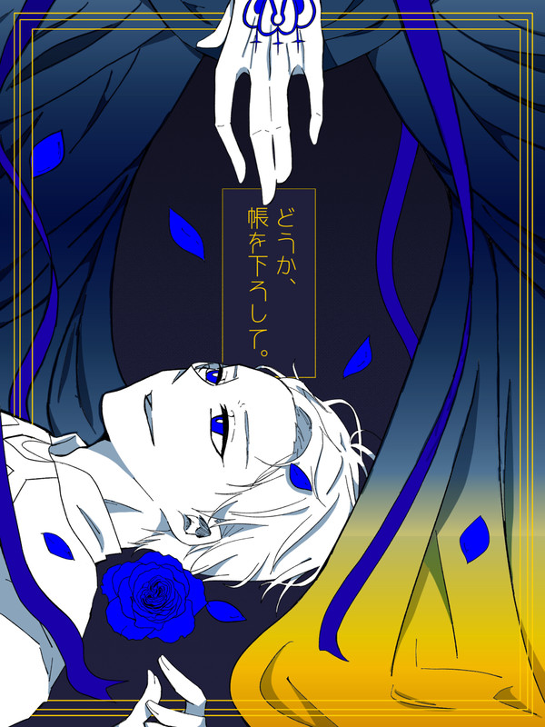 どうか、帳を下ろして。