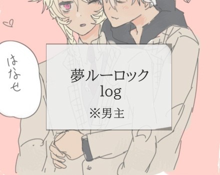 夢ルーロック 夢log