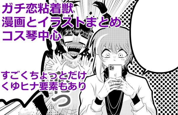 ガチ恋粘着獣　漫画とイラストまとめ　コス琴中心
