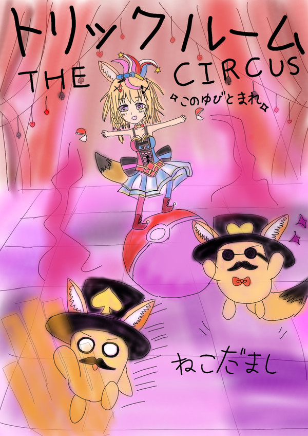 トリックルーム