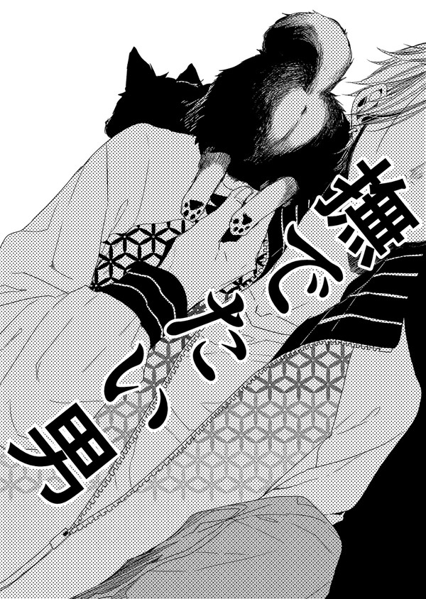 撫でたい男