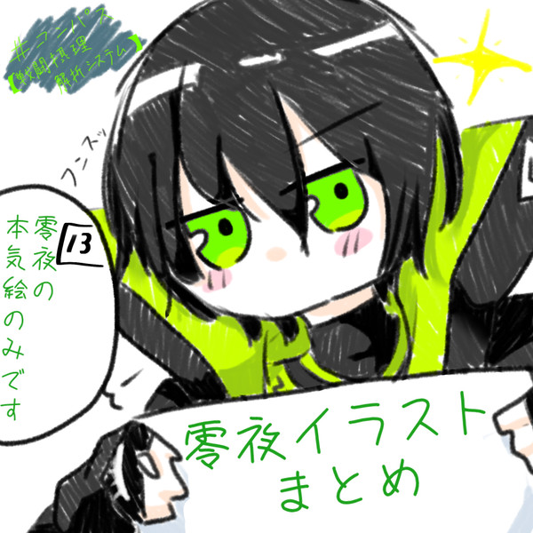 零夜イラストまとめ