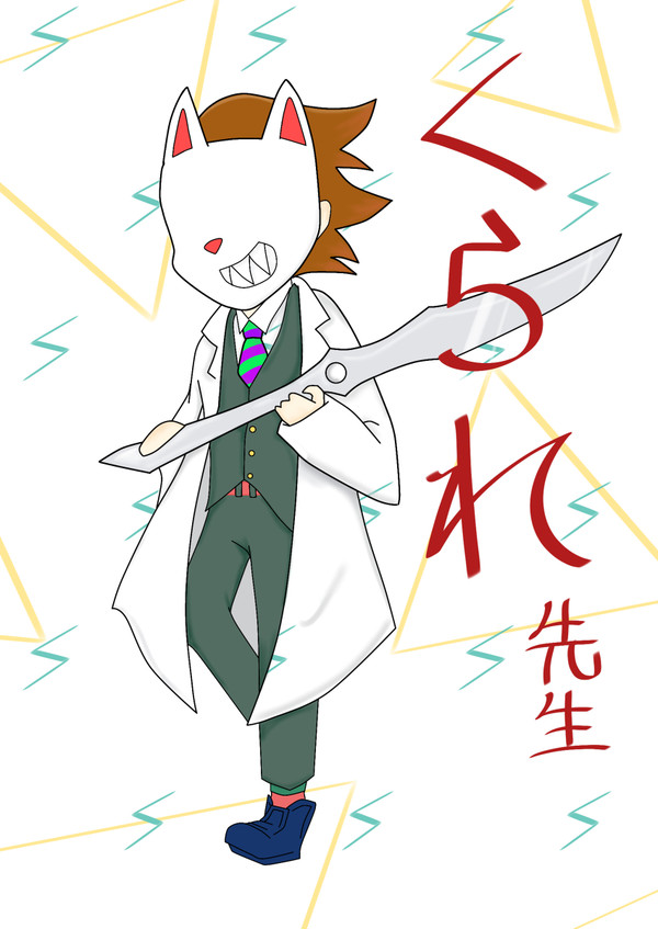 くられ先生