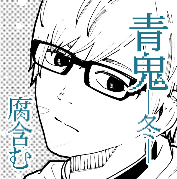 青鬼─冬─