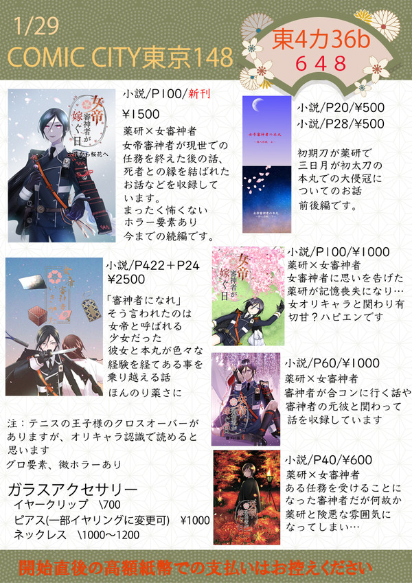 【閃華の刻】【CC東京148】1/29お品書き