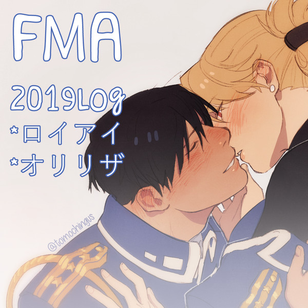 ハガレン2019 LOG