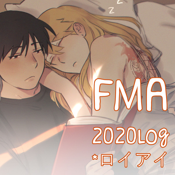 ハガレン2020 LOG