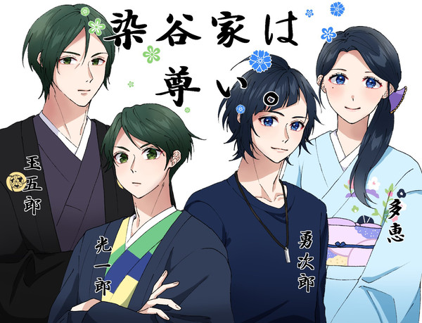 染谷家ログ2
