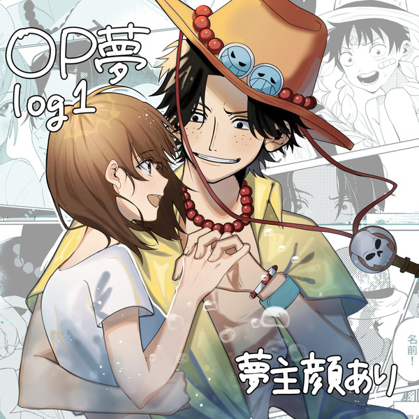 OP夢log1