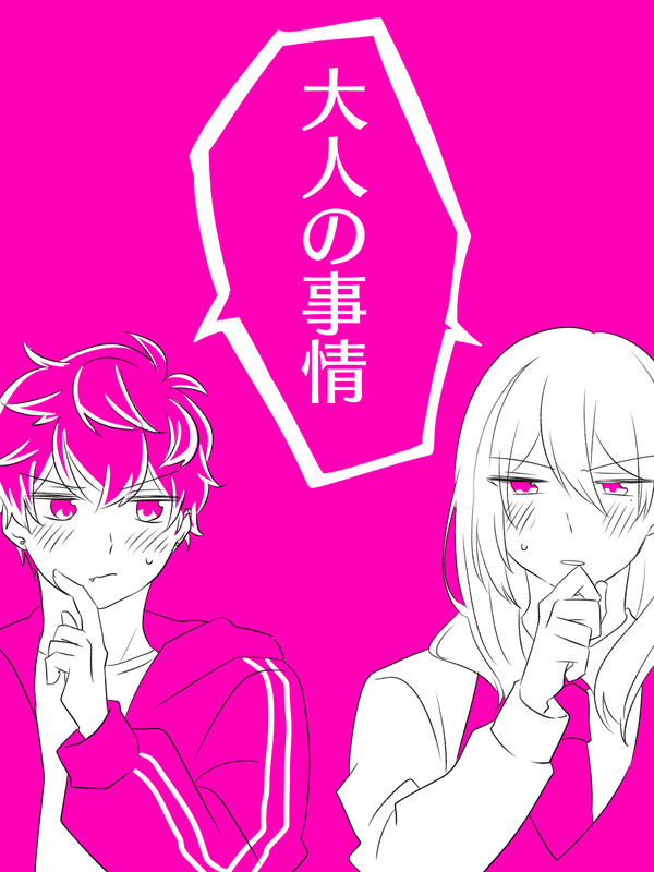大人の事情