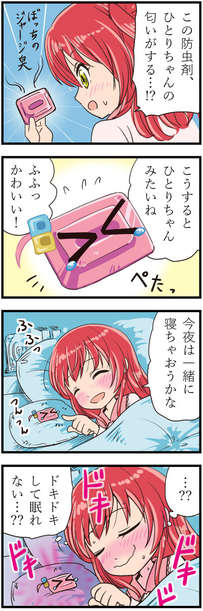 【続】ぼっちと同じ匂いのする防虫剤を手に入れてしまった喜多さん
