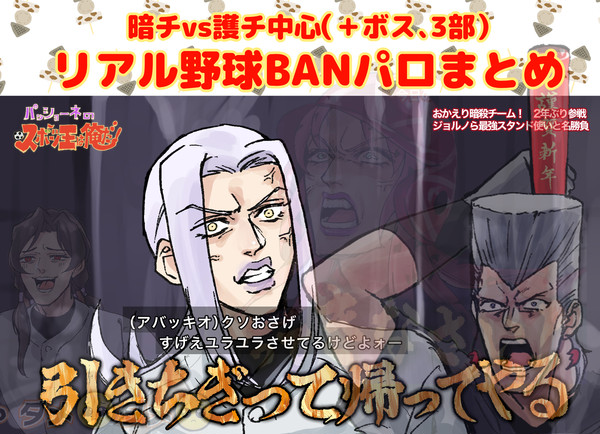 暗チvs護チリアル野球BANパロまとめ