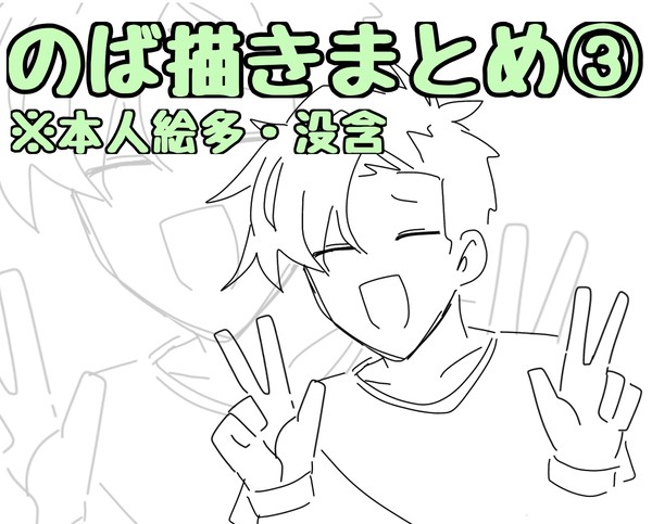 のば描きまとめ③