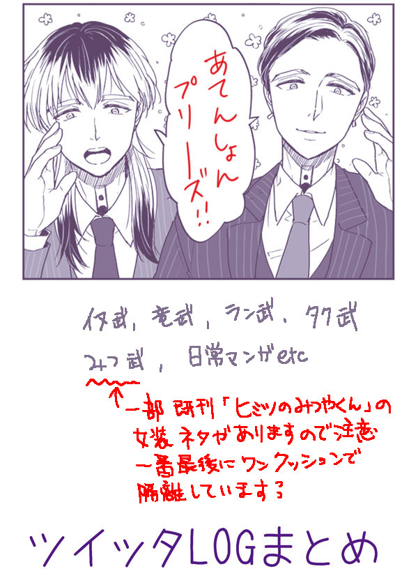 【武受】ツイッタまとめ2