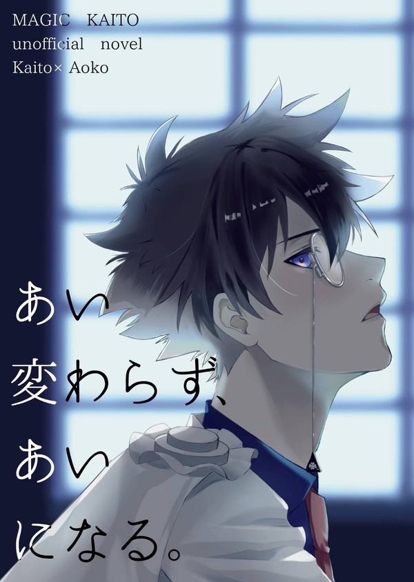 新刊『あい変わらず、あいになる。』
