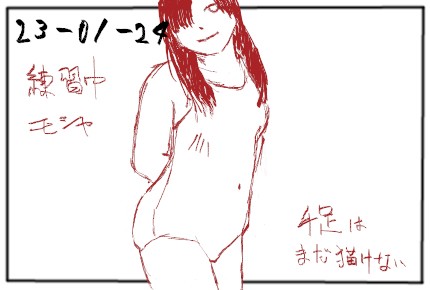 とりあえず書いた01/24